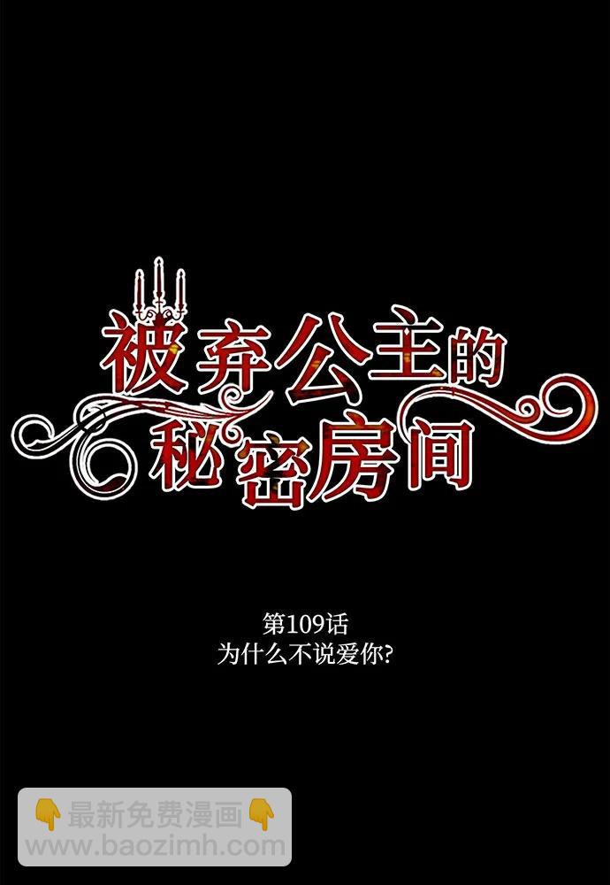 被棄公主的秘密房間 - [第109話] 爲什麼不說愛你？(1/4) - 2