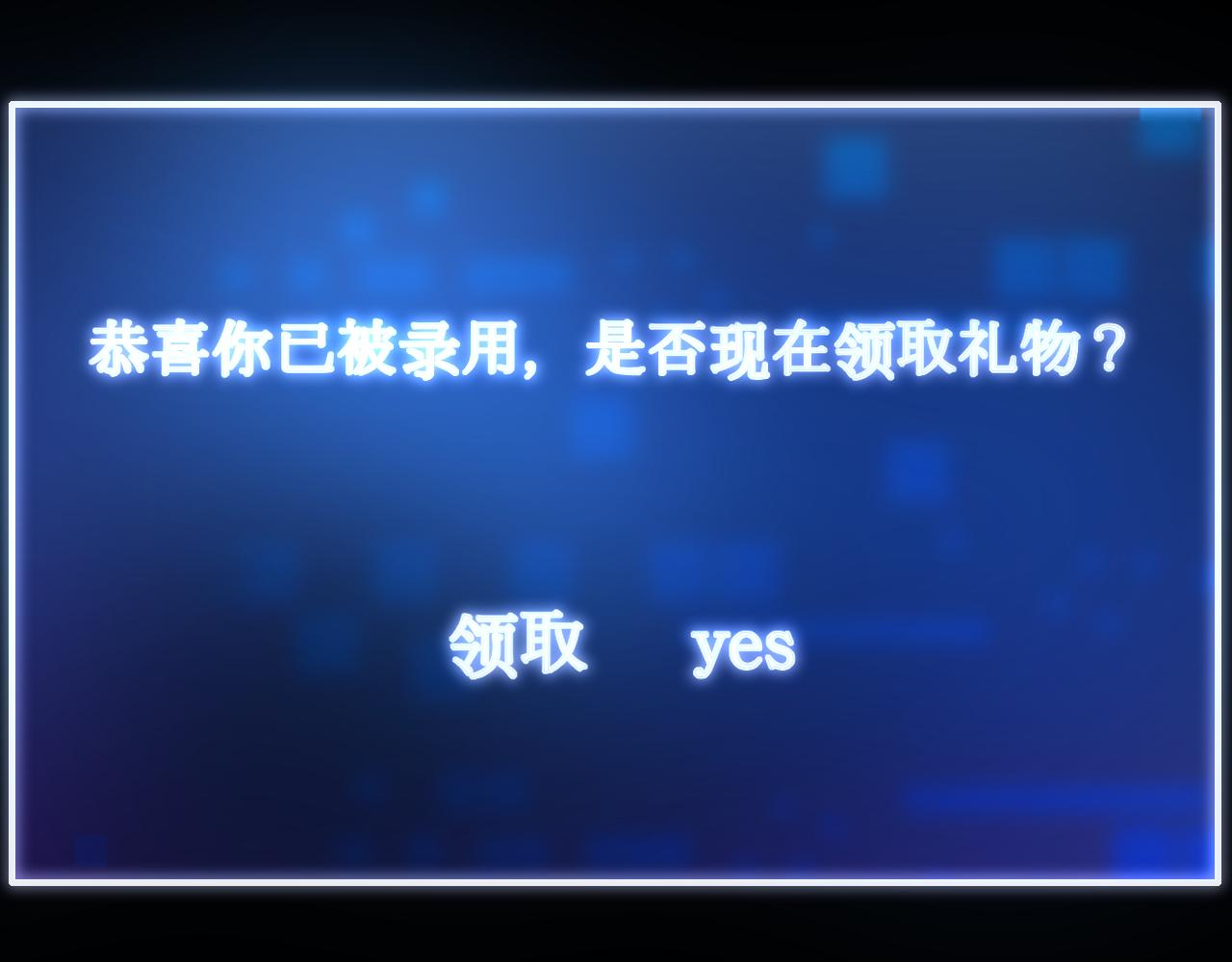 被入職異常區域探索人員 - 入職贈禮(1/2) - 1