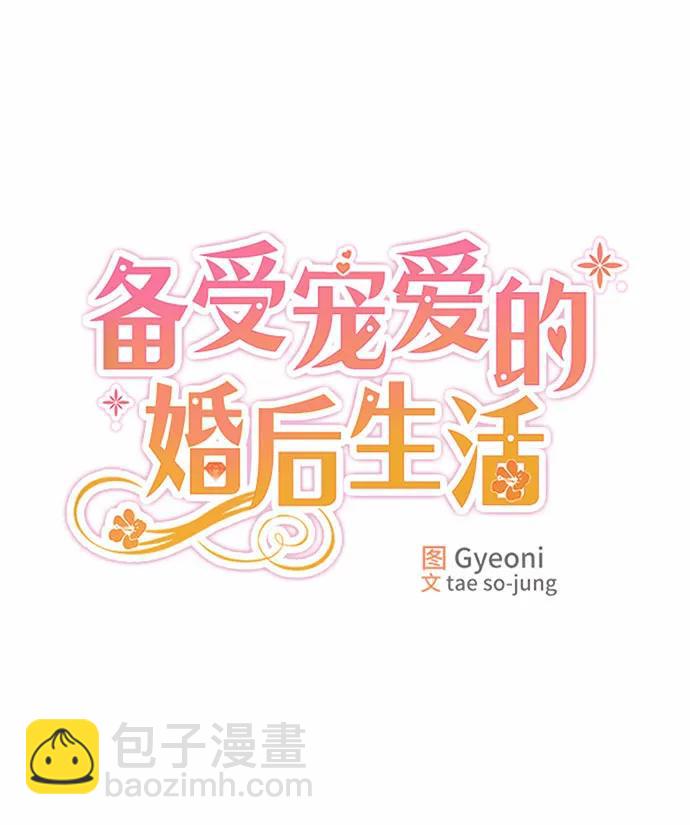 備受寵愛的婚後生活 - 第51話(1/2) - 3