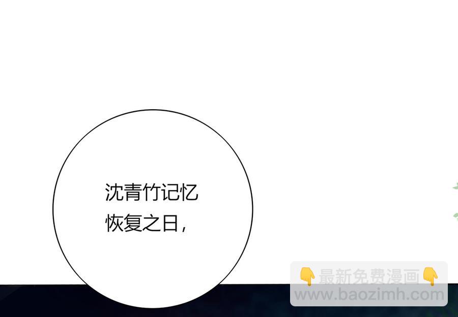 第135话 惨兮兮的沈青竹-第135话