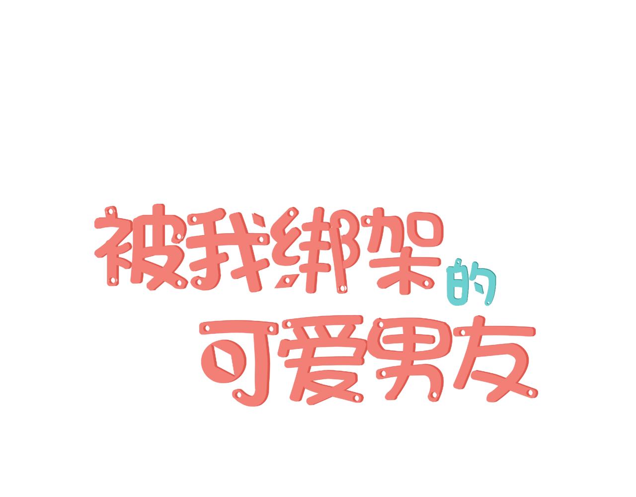 被我綁架的可愛男友 - 第45話 偷天換日(1/3) - 1