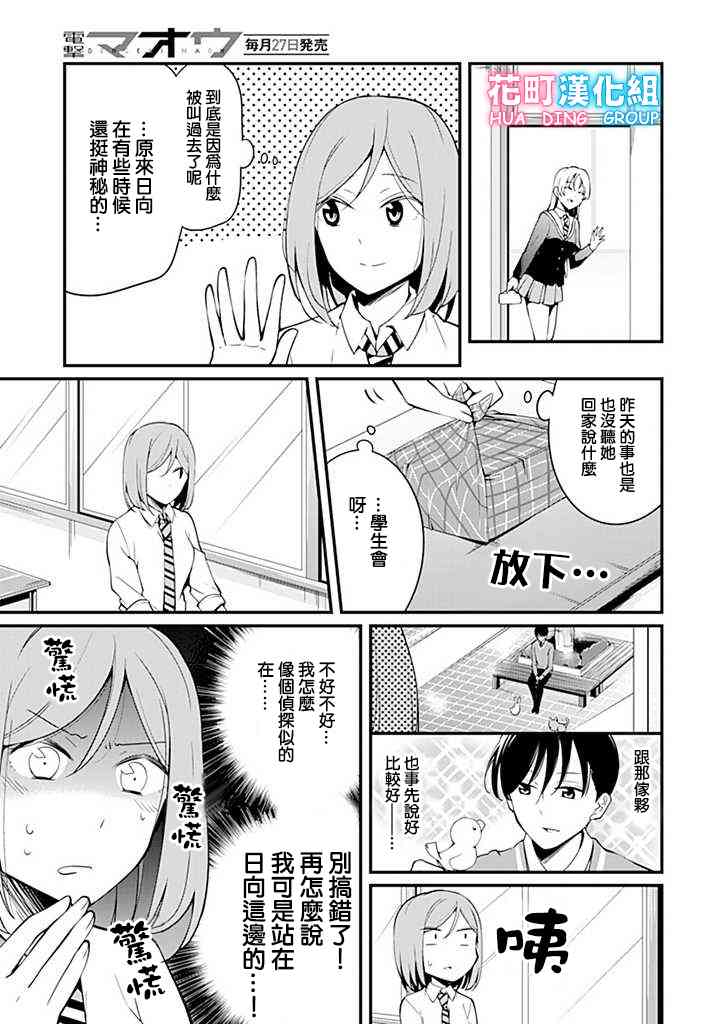 被西王子同學告白了 - 5話 - 3