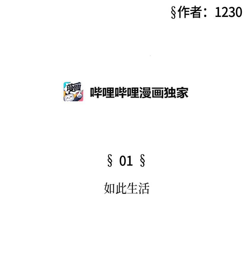 被吸血鬼拐回家 - 01 如此生活(2/2) - 7