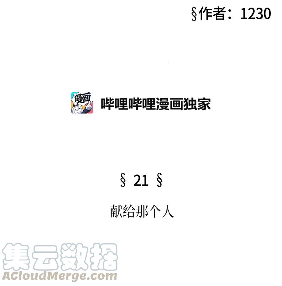 21 献给那个人(1/2)-第21话