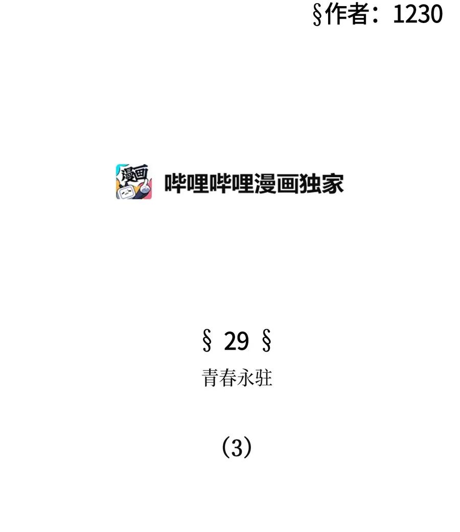 被吸血鬼拐回家 - 29 青春永駐（3）(1/2) - 3