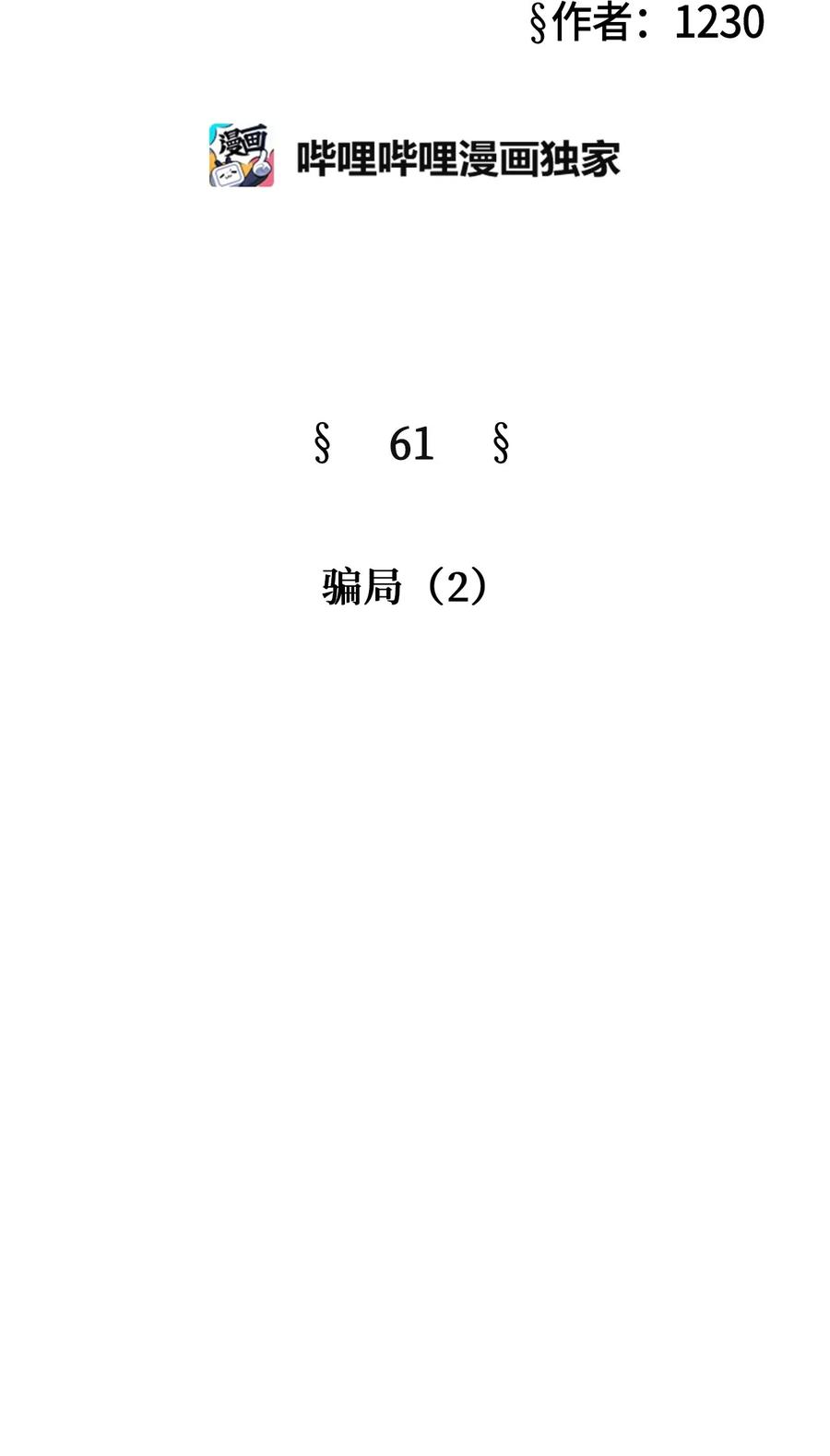 被吸血鬼拐回家 - 61 騙局（2）(1/2) - 7