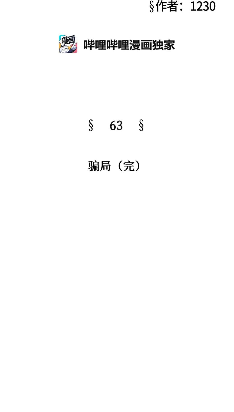 63 骗局（完）(1/3)-第63话