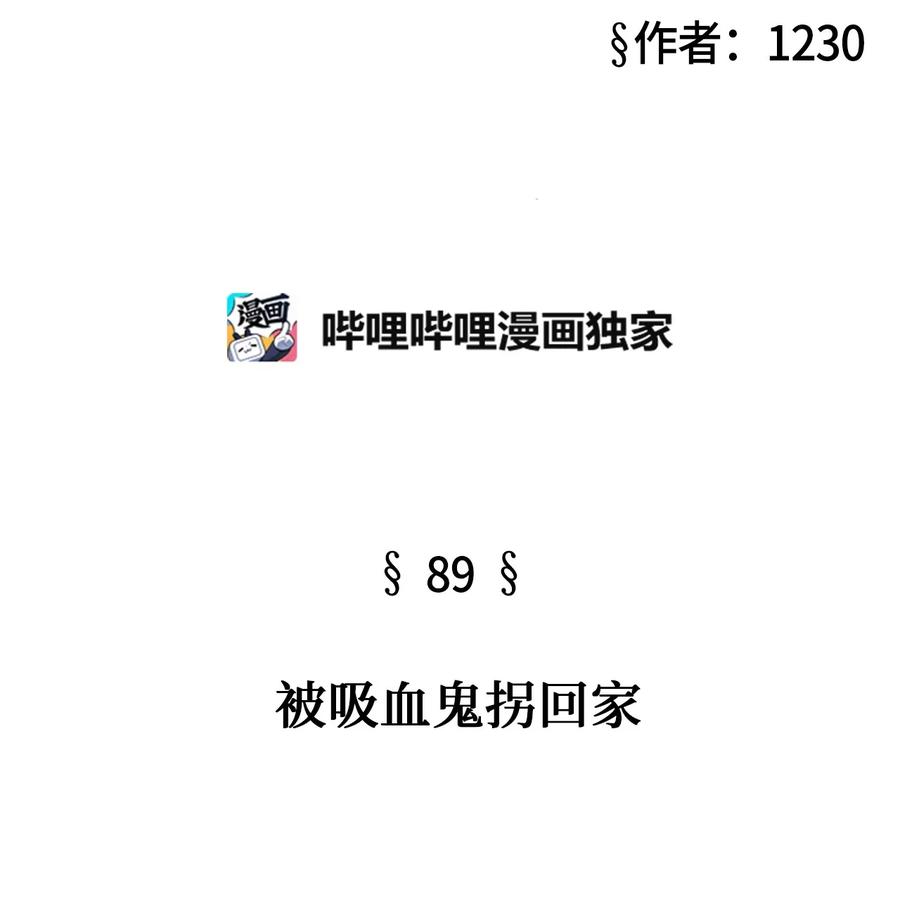 89 被吸血鬼拐回家(1/2)-第89话