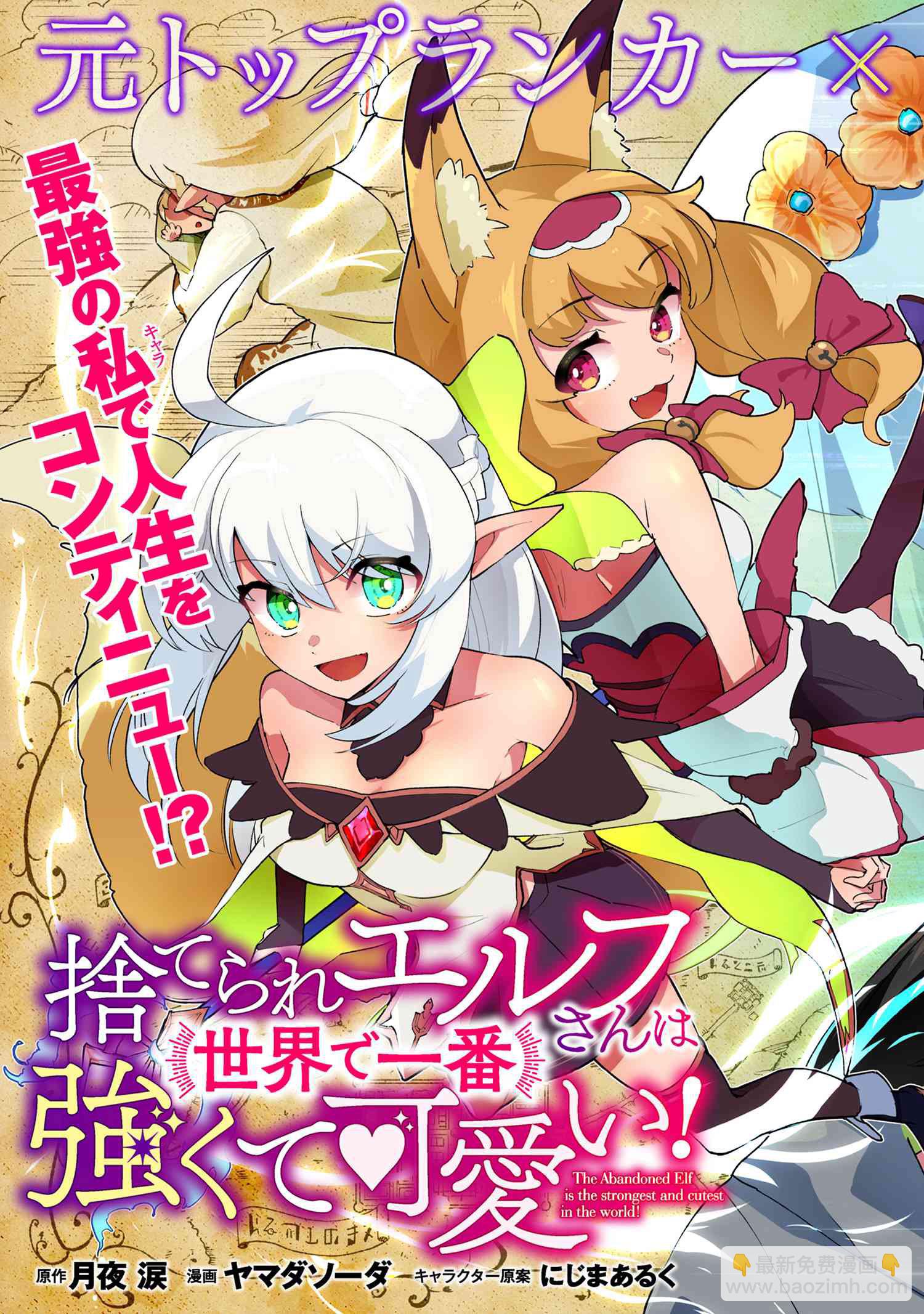 被遺棄的精靈是世界上最強最可愛的! - 第0話 - 3