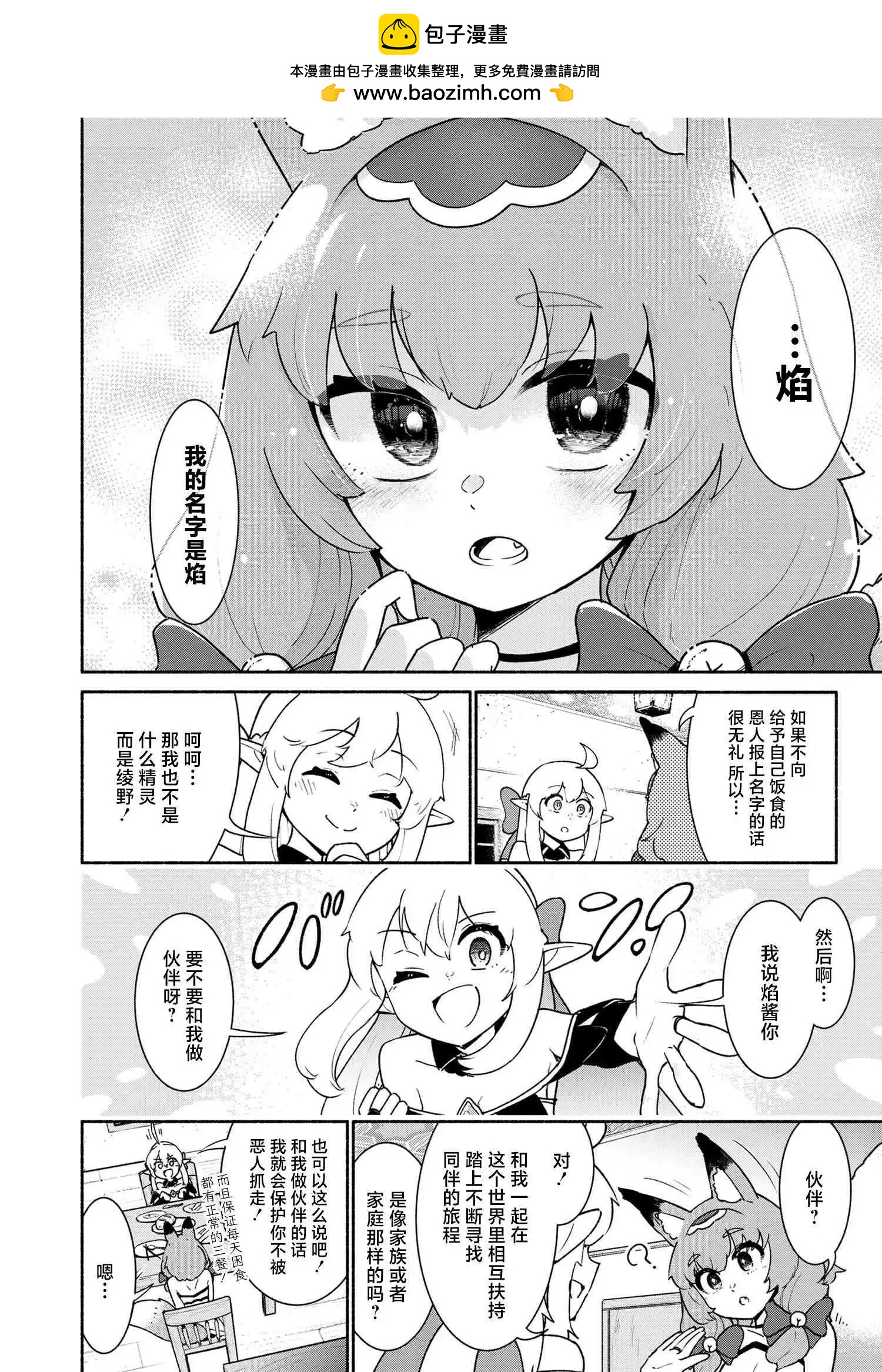 被遺棄的精靈是世界上最強最可愛的! - 第2.2話 - 2