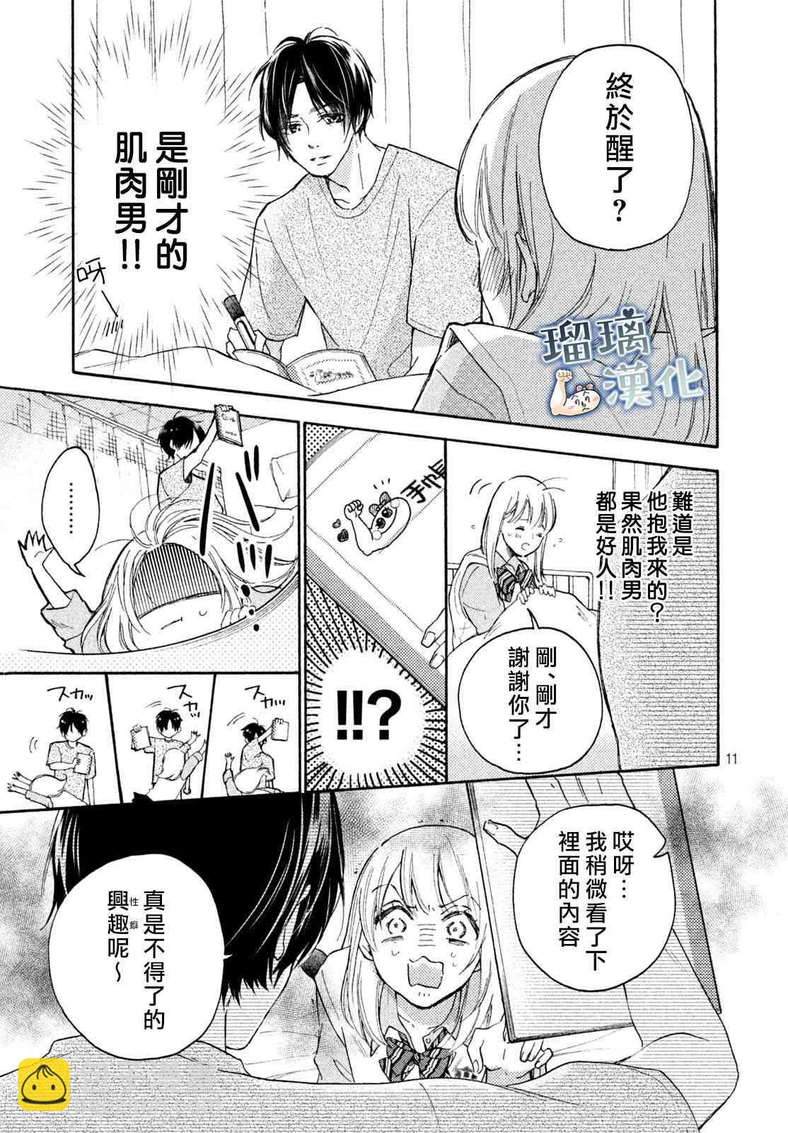 被棗學長奴役的日子 - 1話(1/2) - 3