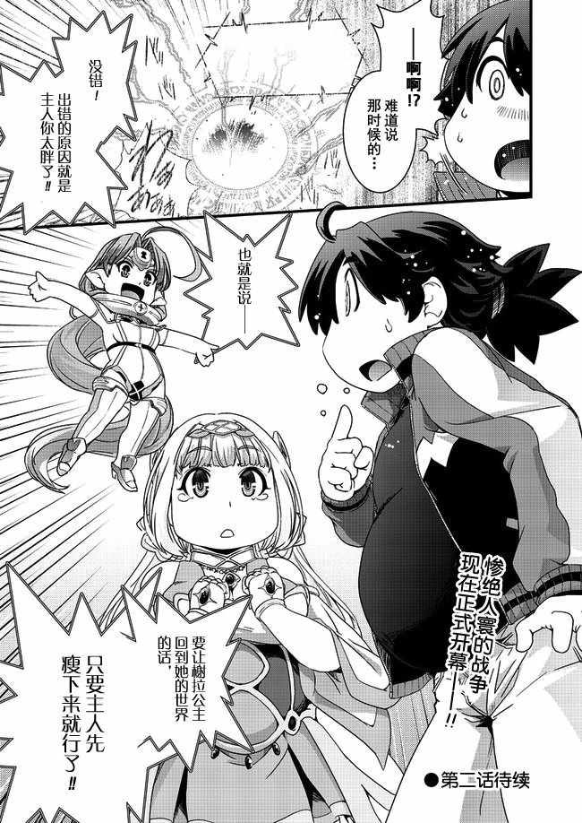 被召喚到異世界卻又被強制遣返的我不得不開始減肥 - 第1話 - 4