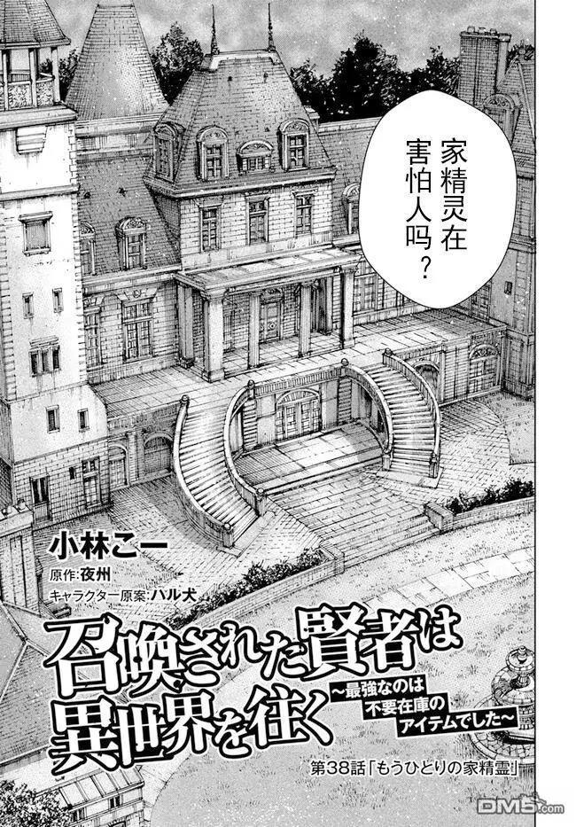 被召喚的賢者闖蕩異世界 - 第38.1話 - 1
