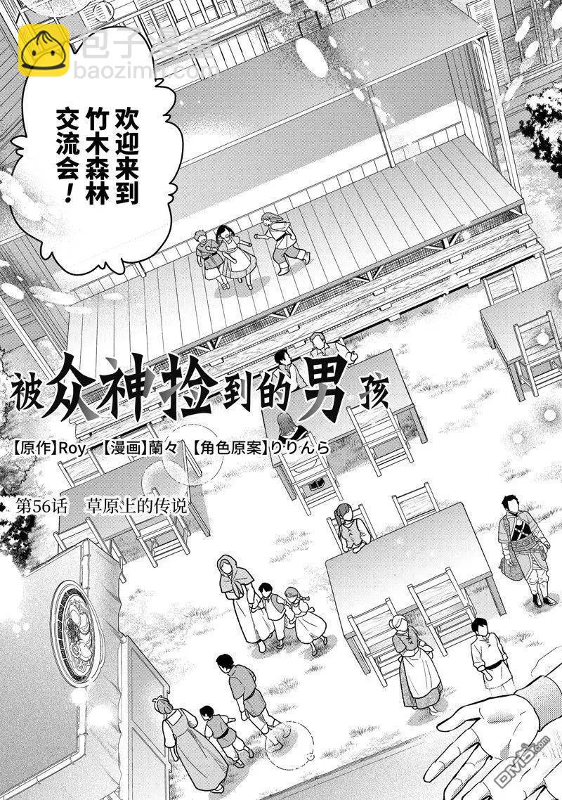 被衆神撿到的男孩 - 第56.1話 - 1