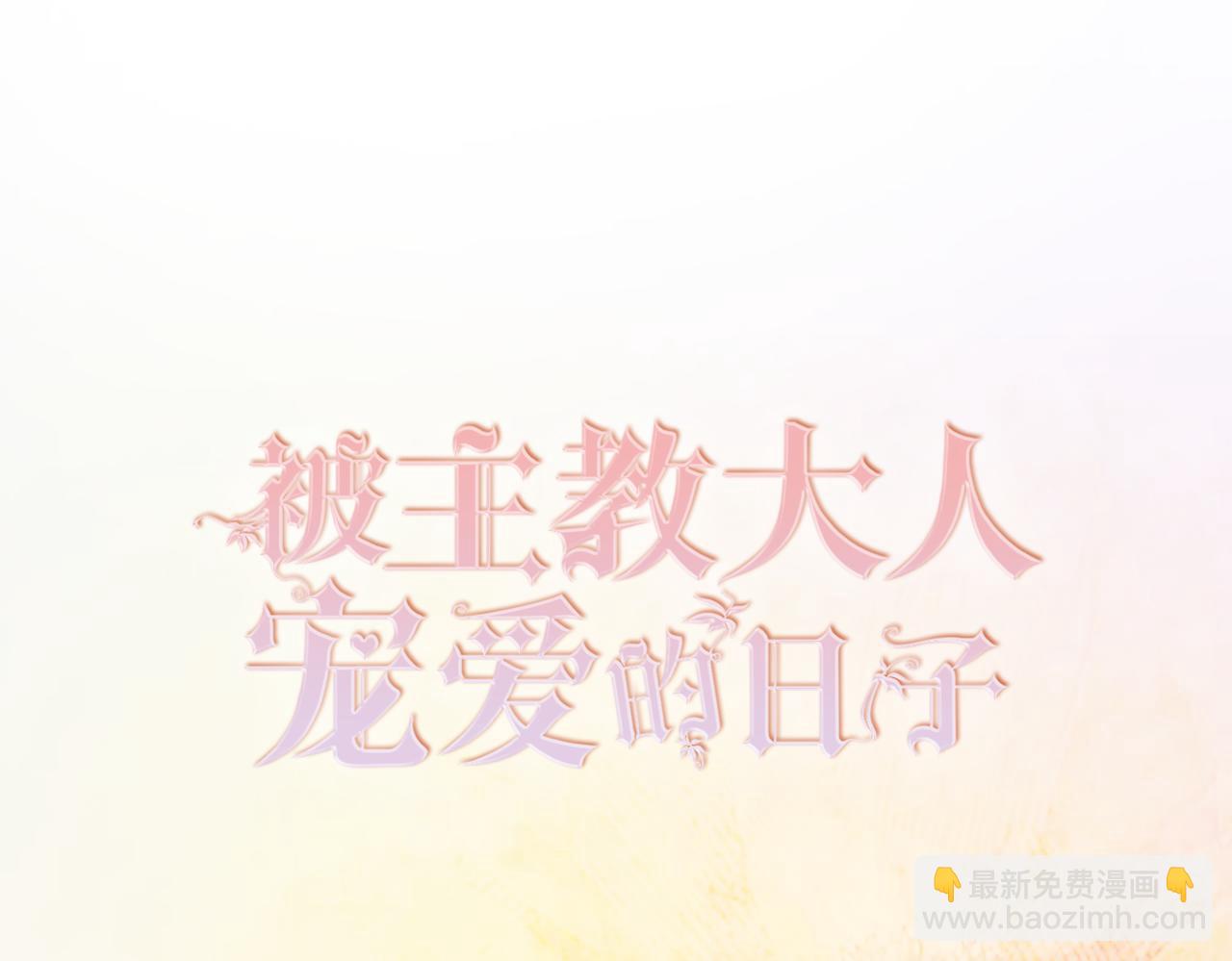 被主教大人寵愛的日子 - 10 希望你平安(1/3) - 3