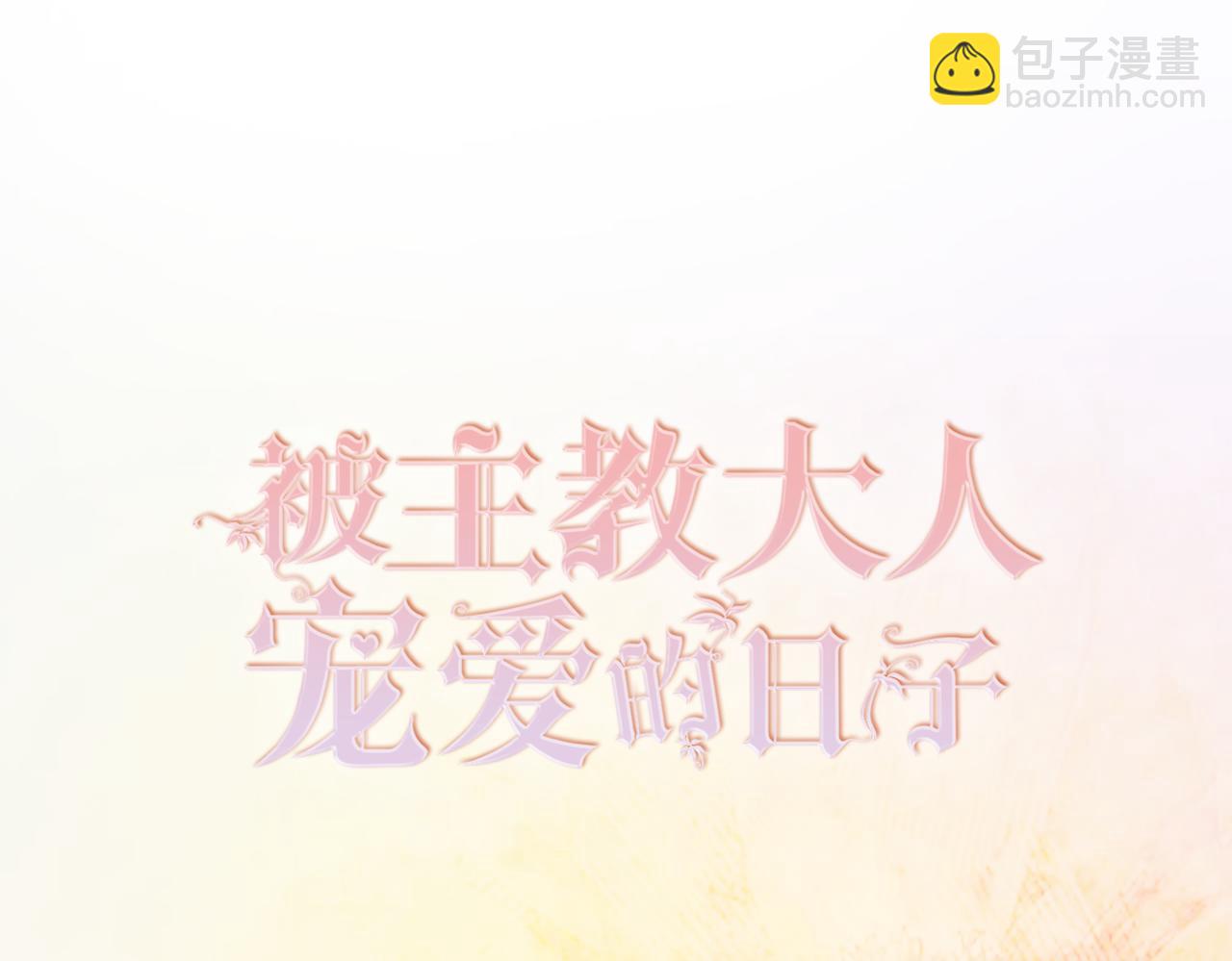 被主教大人寵愛的日子 - 04 女子的命運(1/3) - 7
