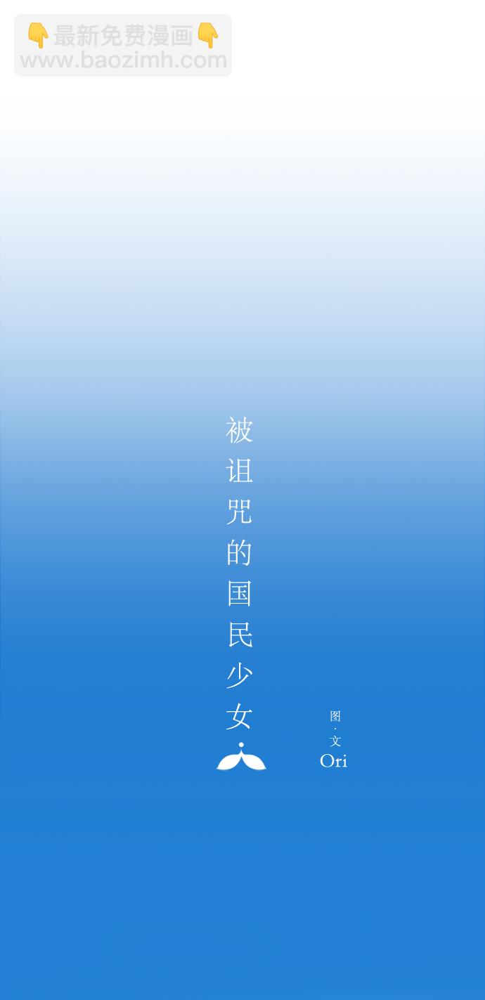 被诅咒的国民少女 - 第42话 - 2