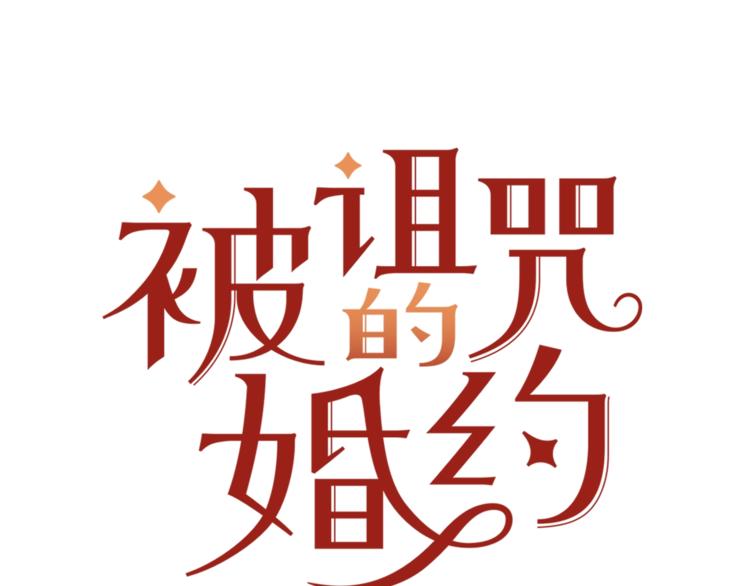 被詛咒的婚約 - 第4話 真正的他（她）(1/3) - 1