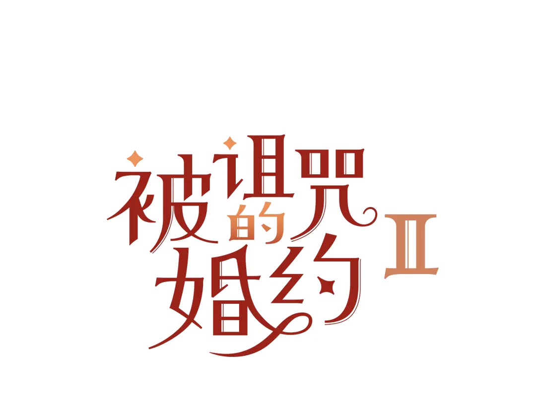 被詛咒的婚約 - 第2季·啓· 只要她開心就好(1/3) - 1