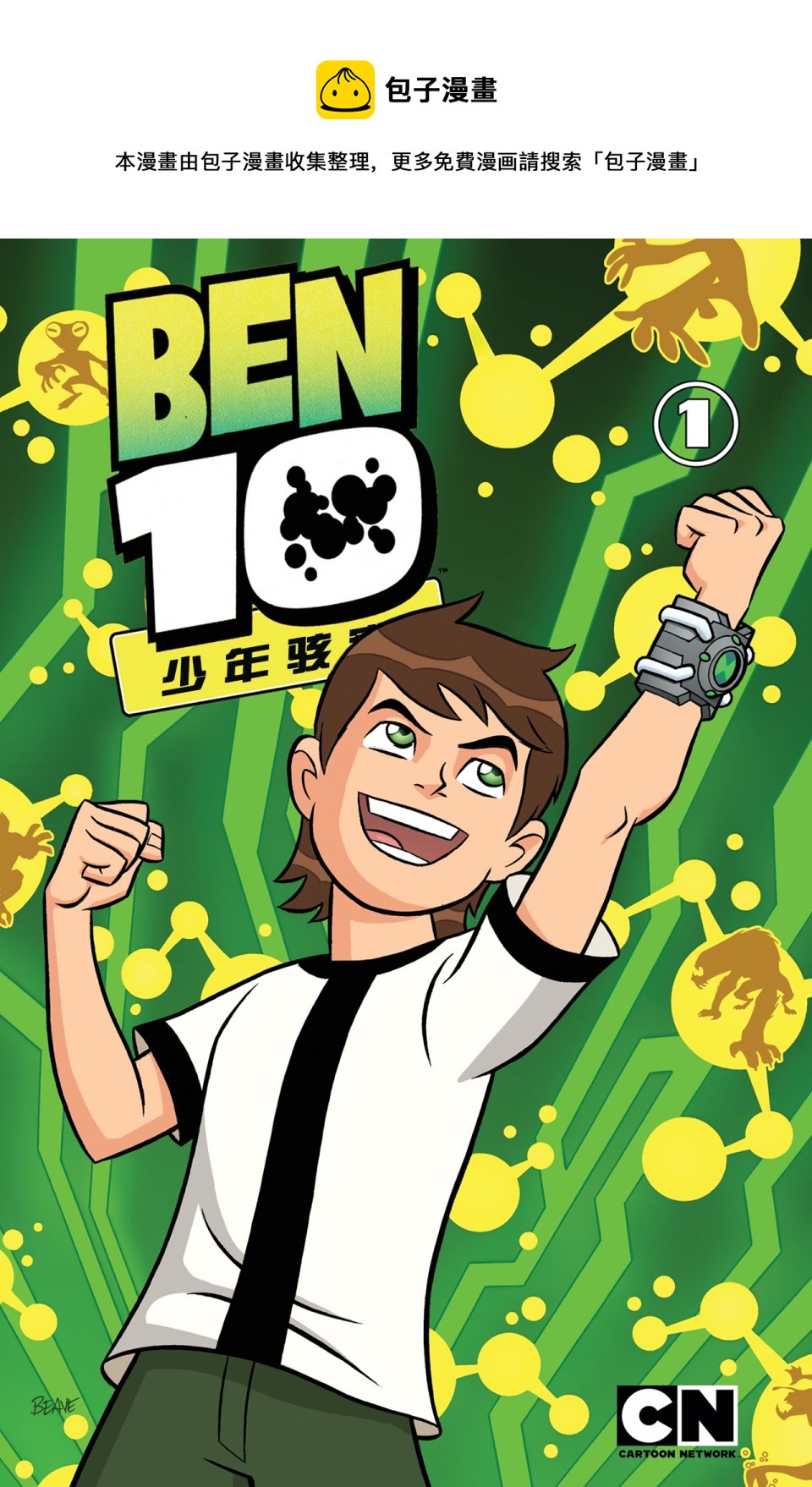 Ben10 少年駭客 - 第01卷 - 1