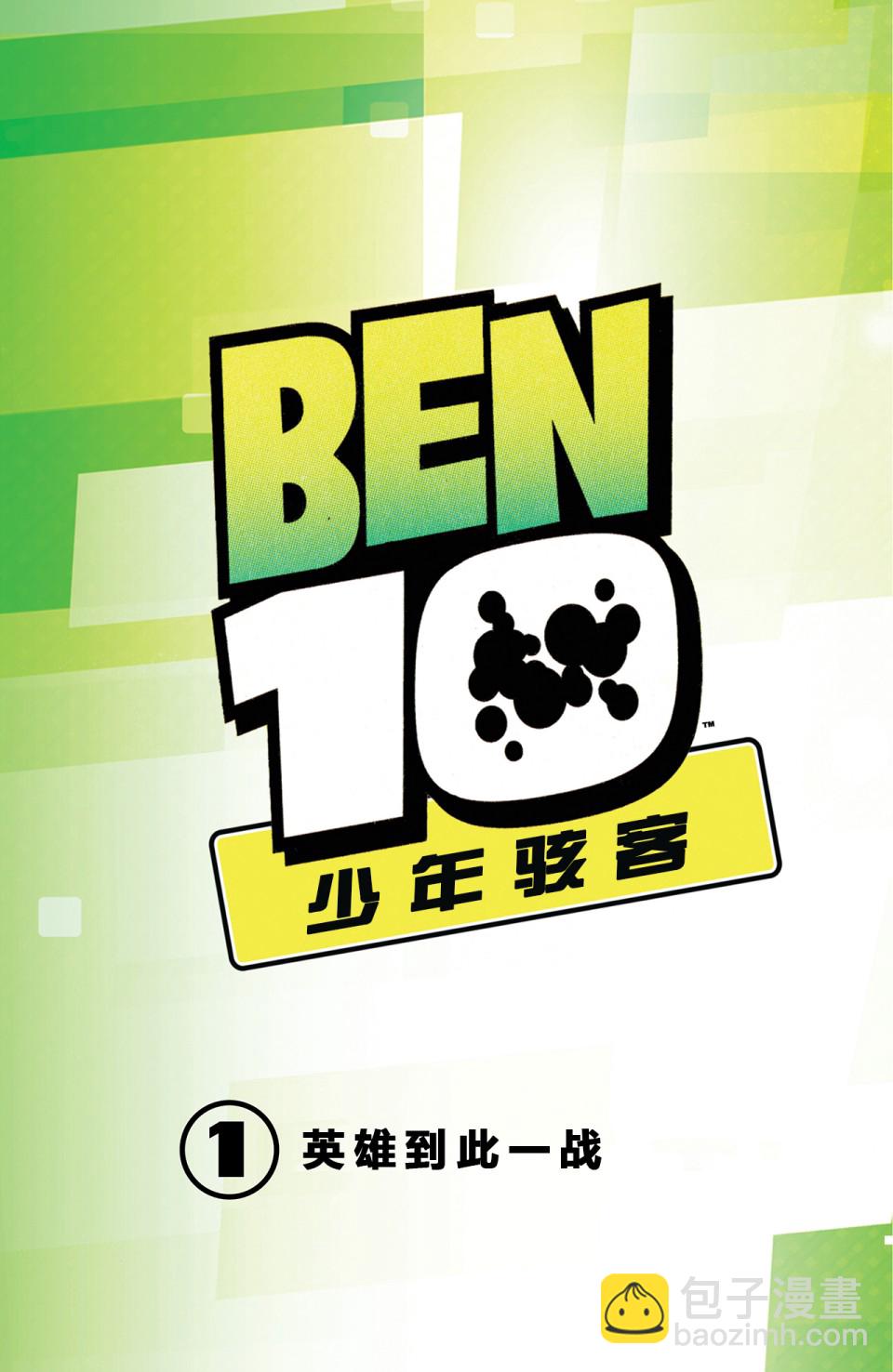 Ben10 少年駭客 - 第01卷 - 2