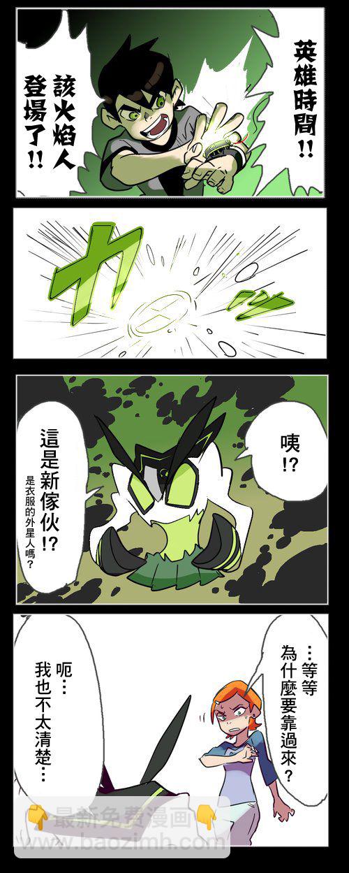 BEN10×生命戰維 - 1話 - 2