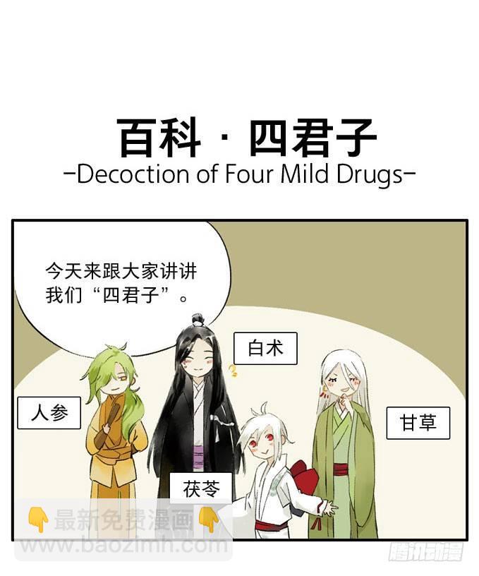 四格&middot;药精们的日常③-第13话