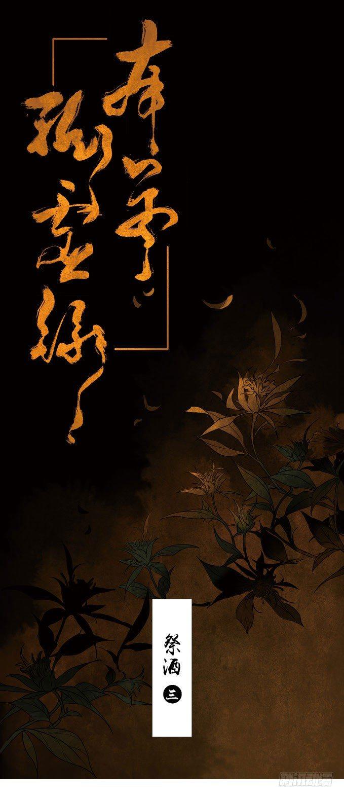 祭酒（三）(1/2)-第27话