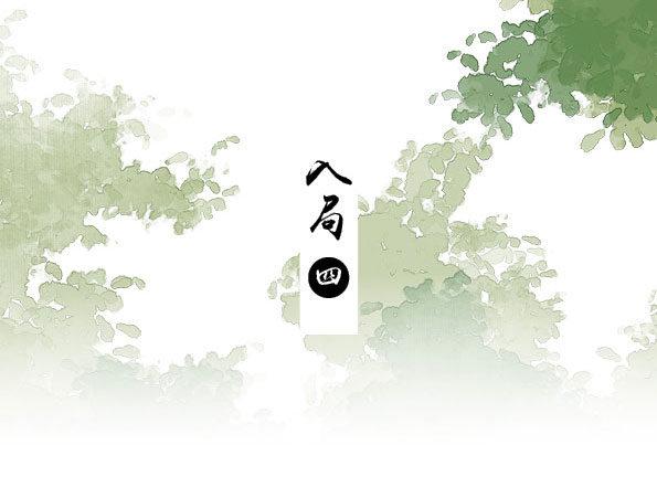 本草孤虛錄 - 入局（四） - 2