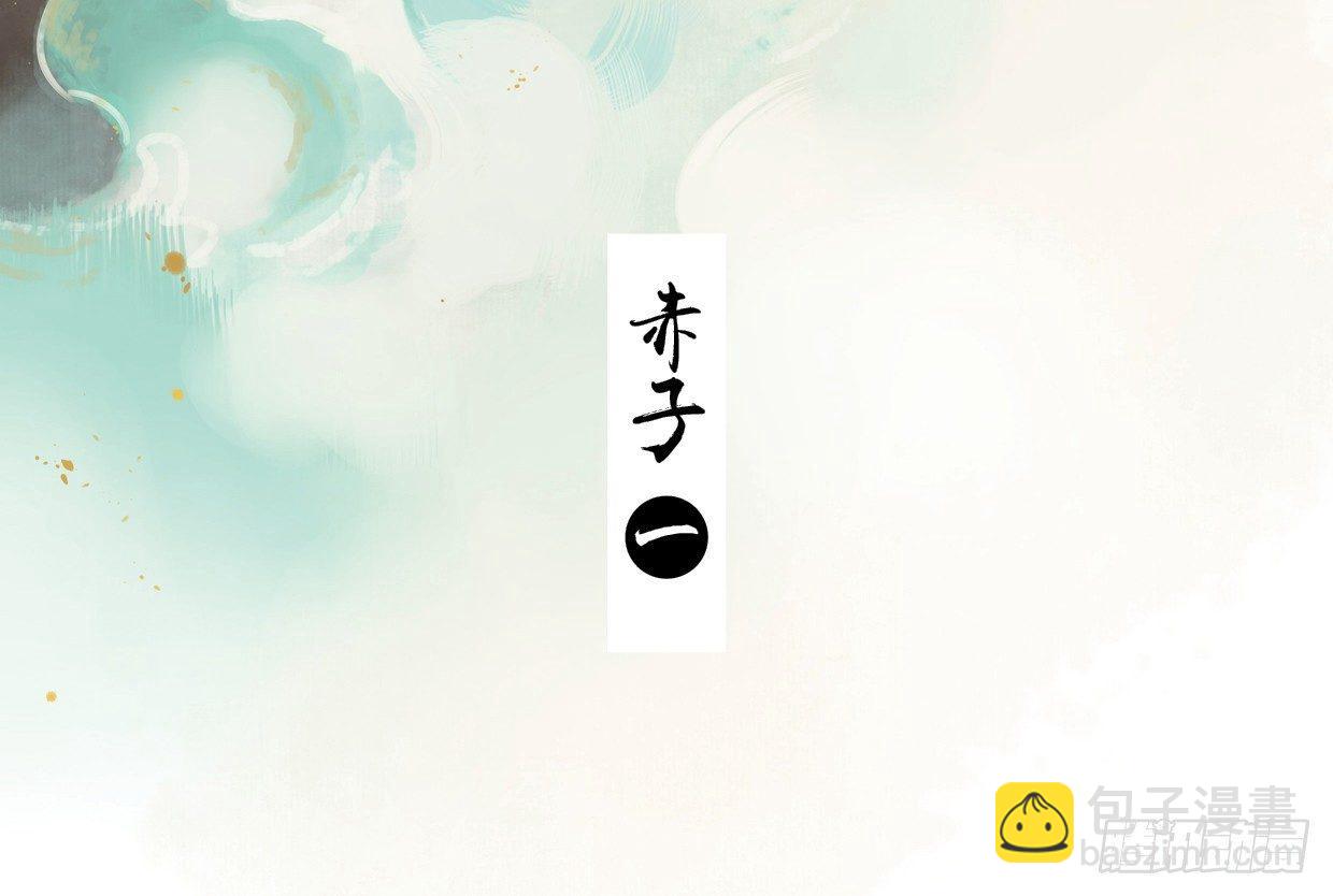 赤子（一）-第39话