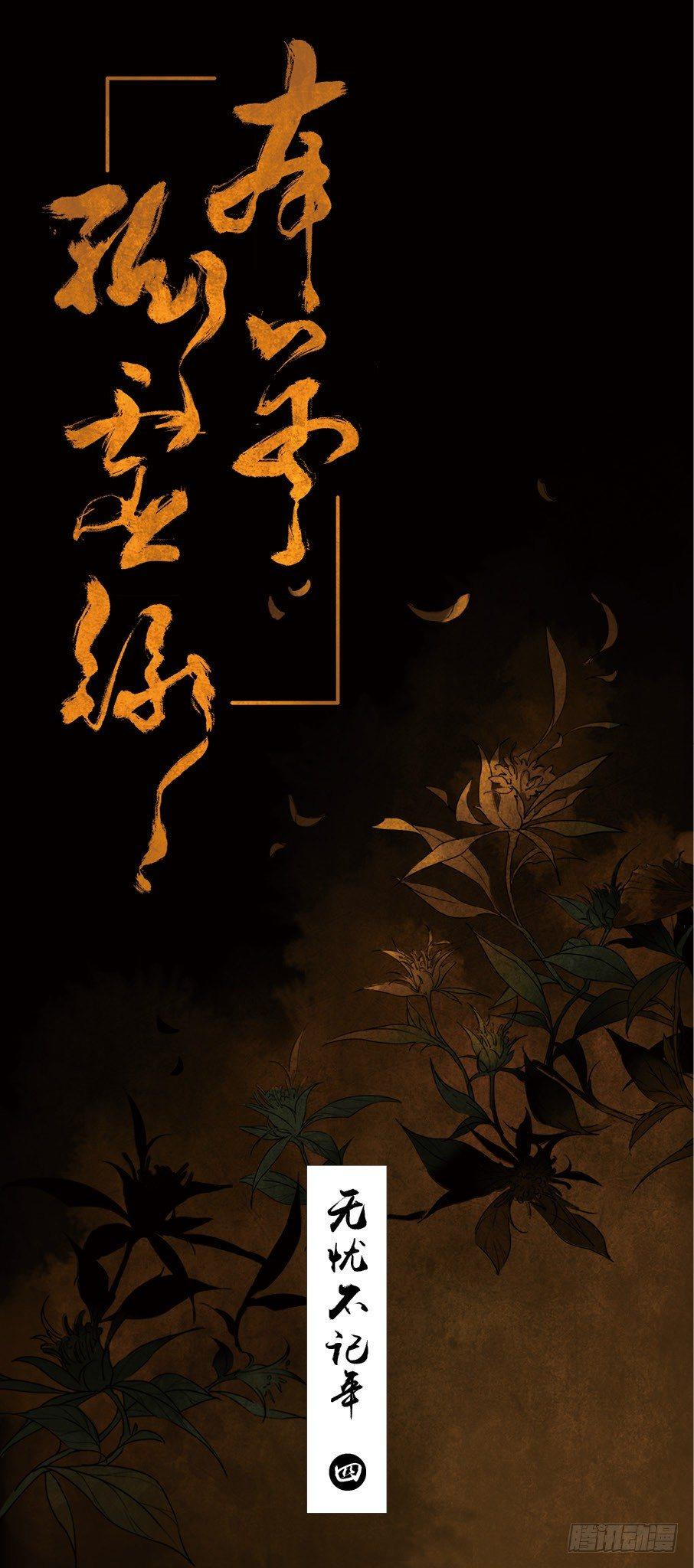 无忧不记年（四）-第5话