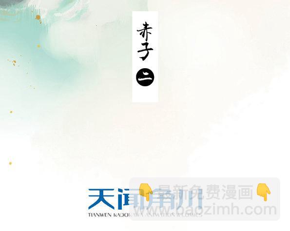 赤子（二）-第41话