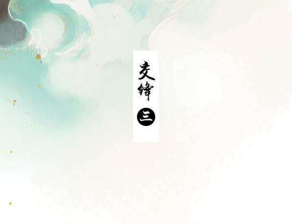 本草孤虛錄 - 交鋒（三） - 3