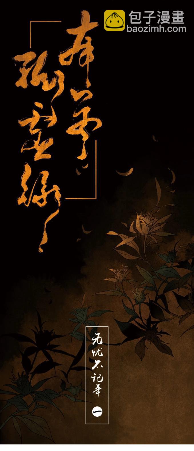 本草孤虛錄 - 第1話 無憂不記年（一）(1/2) - 6