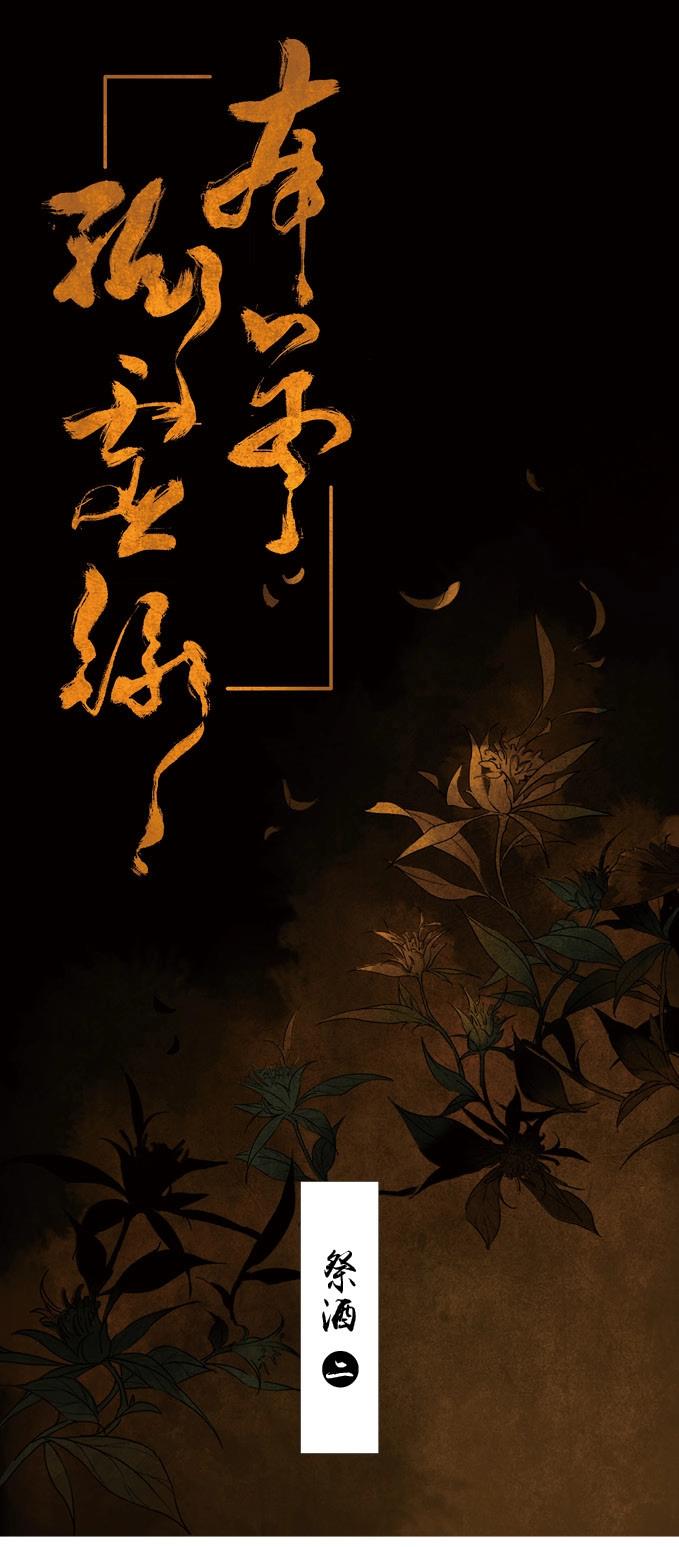 本草孤虛錄 - 第26話 祭酒（二） - 1