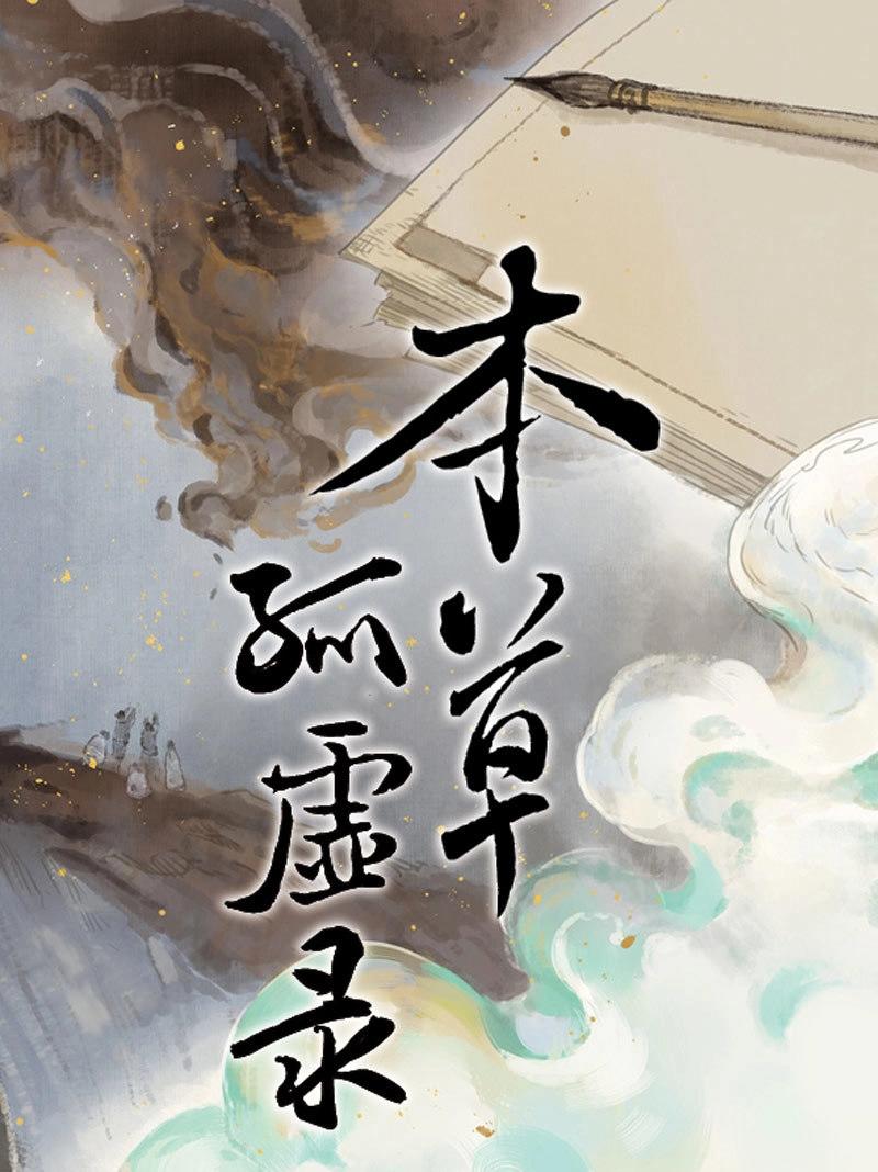 本草孤虛錄 - 第70話 情局（六） - 1