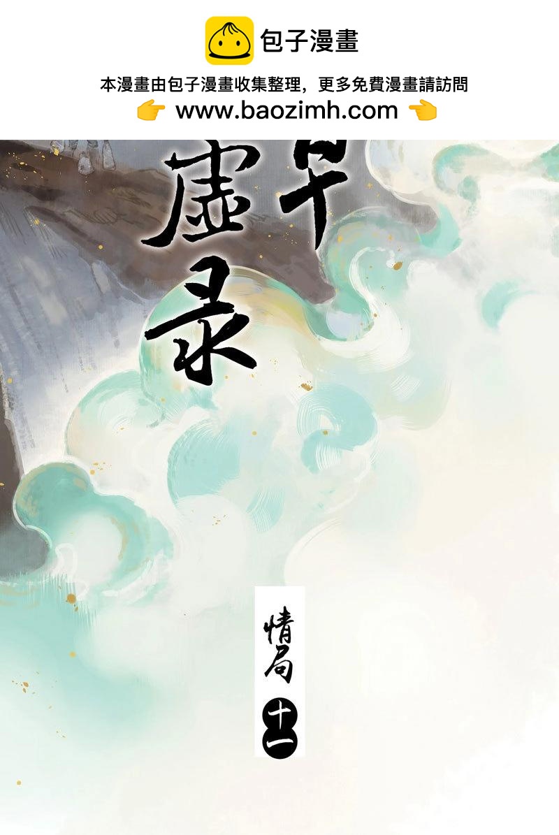 本草孤虛錄 - 第76話 情局（十一） - 2