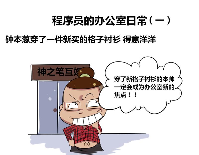 程序猿的办公室日常-第1话