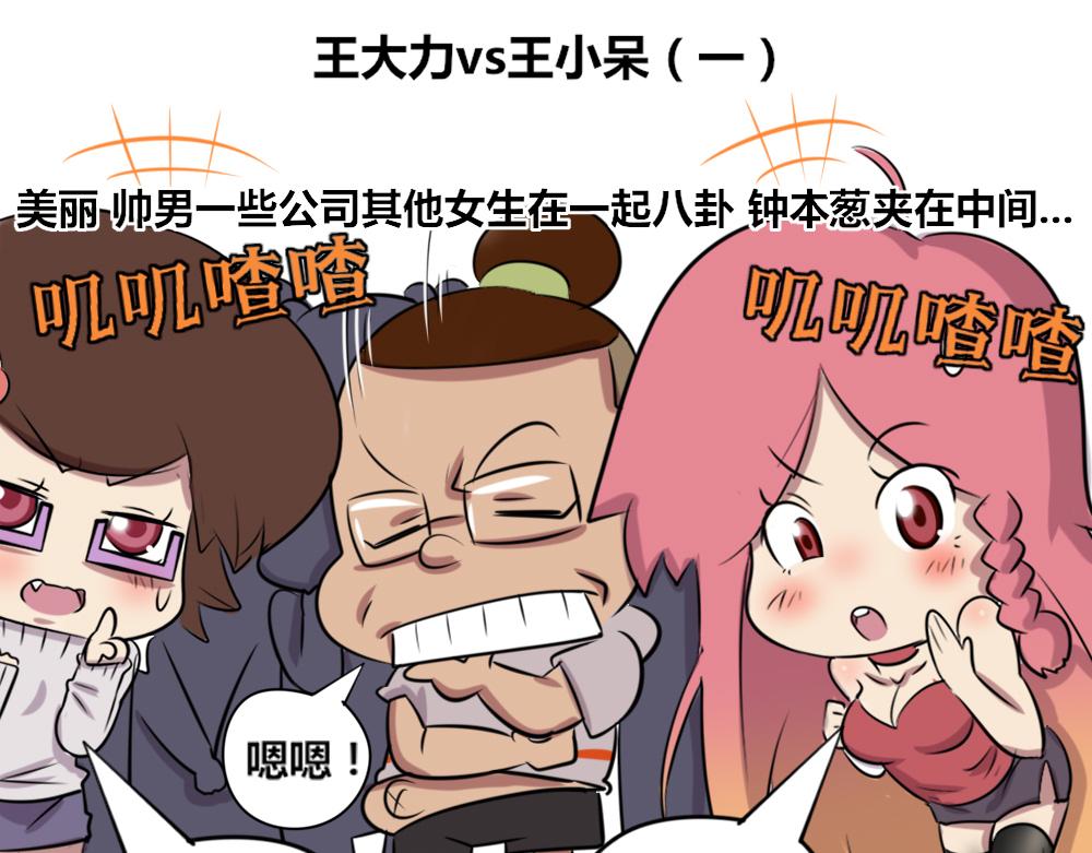 【11】王大力vs王小呆-第11话