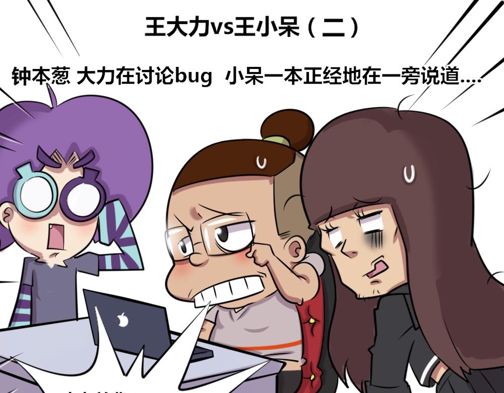 【11】王大力vs王小呆-第11话