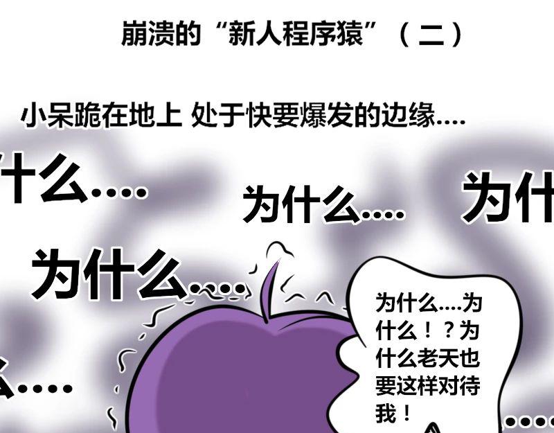 【25】崩溃的&ldquo;新人程序猿&rdquo;-第25话