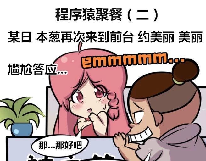 【30】程序猿聚餐-第29话