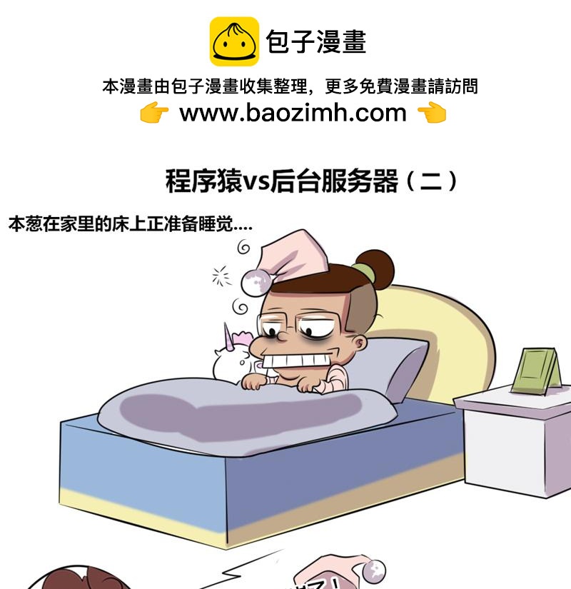 【5】程序猿vs后台服务器-第3话