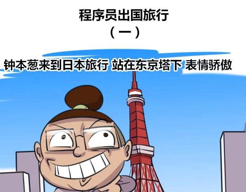 【38】程序员出国旅行-第37话