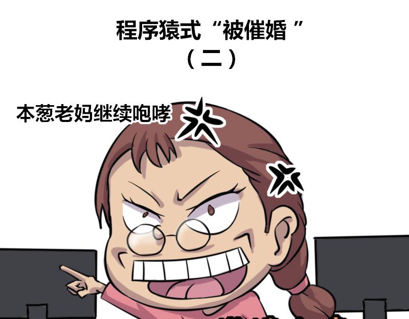 【42】程序猿式&ldquo;被催婚&rdquo;-第39话
