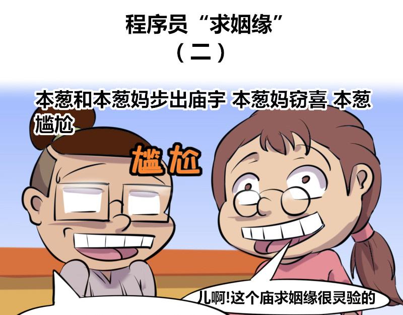 【44】程序员&ldquo;求姻缘&rdquo;-第43话