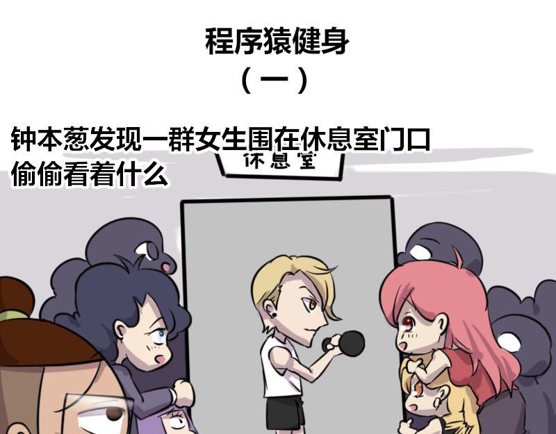 【46】程序猿健身-第45话