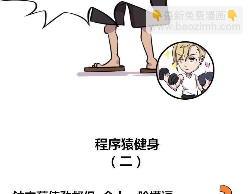 【46】程序猿健身-第45话