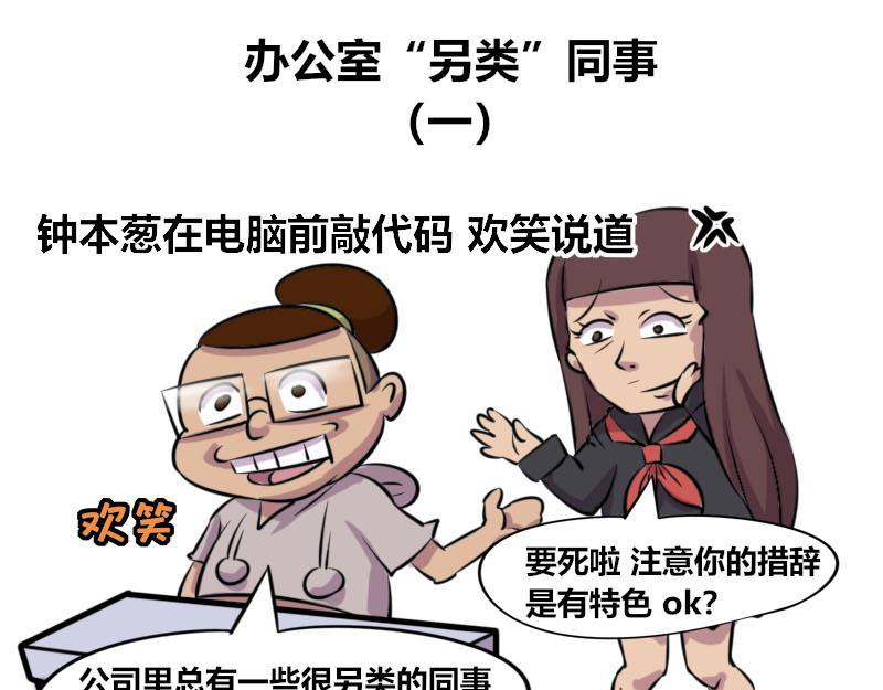 【48】办公室&ldquo;另类&rdquo;同事-第47话