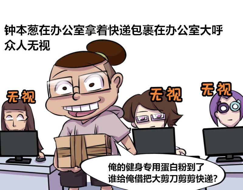 【48】办公室&ldquo;另类&rdquo;同事-第47话